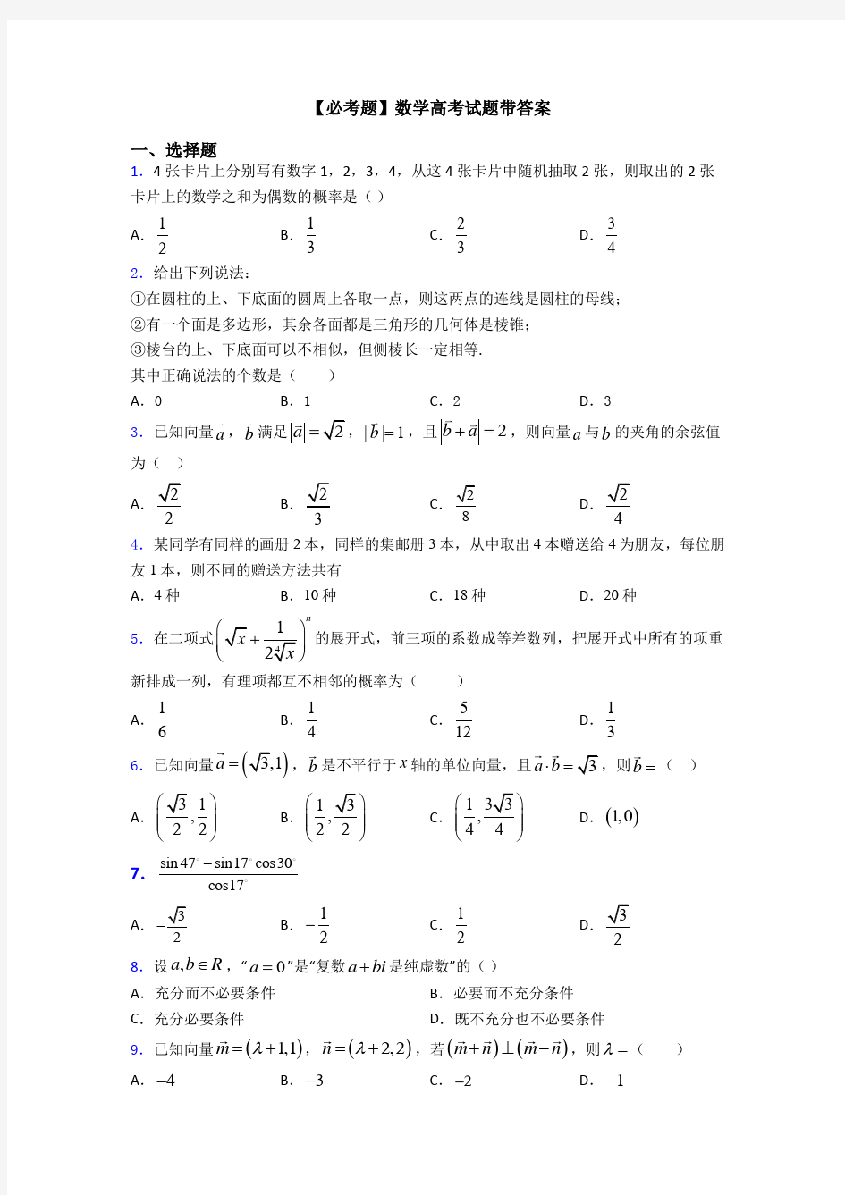 【必考题】数学高考试题带答案