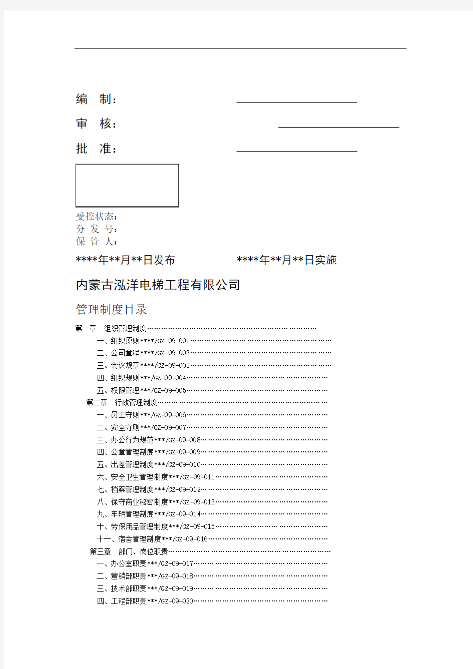 电梯安装维保单位管理制度