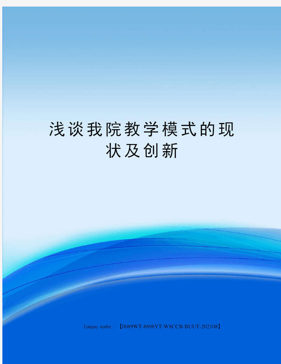 浅谈我院教学模式的现状及创新