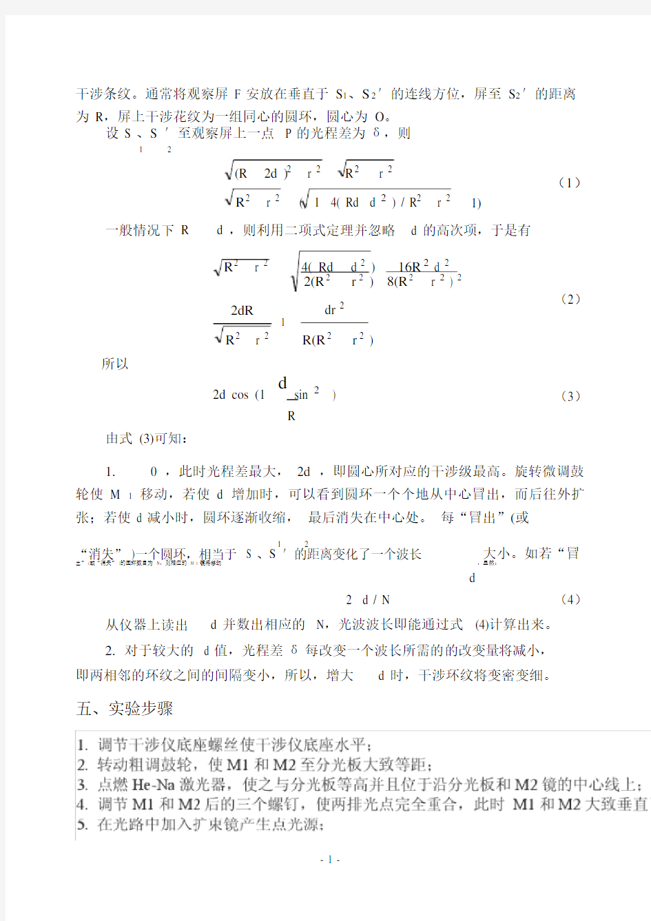 迈克尔逊干涉仪实验报告60088.doc