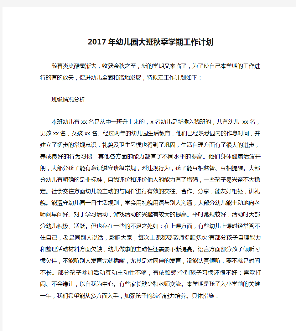 2017年幼儿园大班秋季学期工作计划