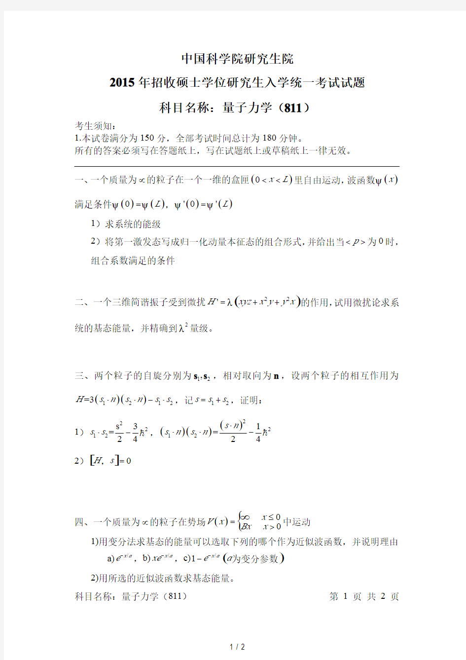 中科院2015考研量子力学(811)真题.pdf