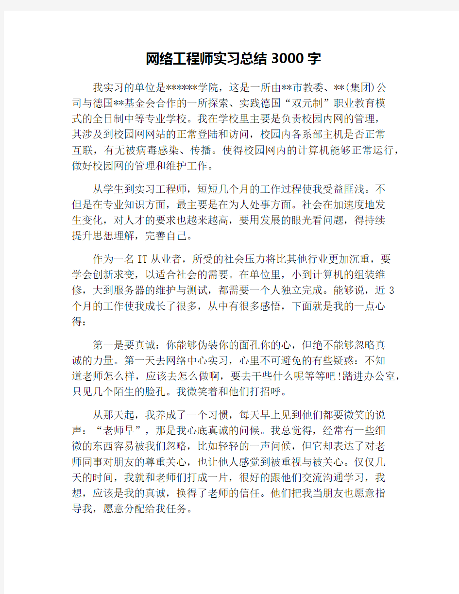 网络工程师实习总结3000字