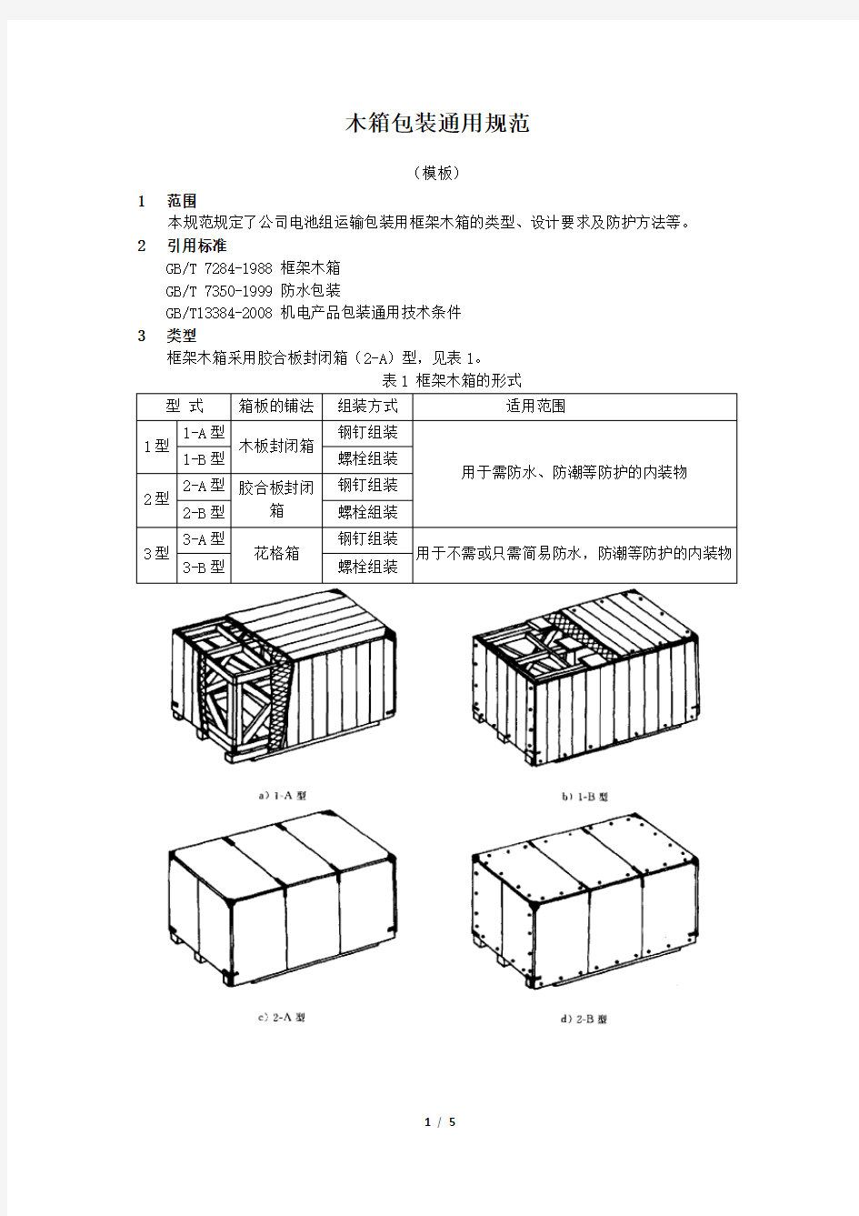 木箱包装通用规范