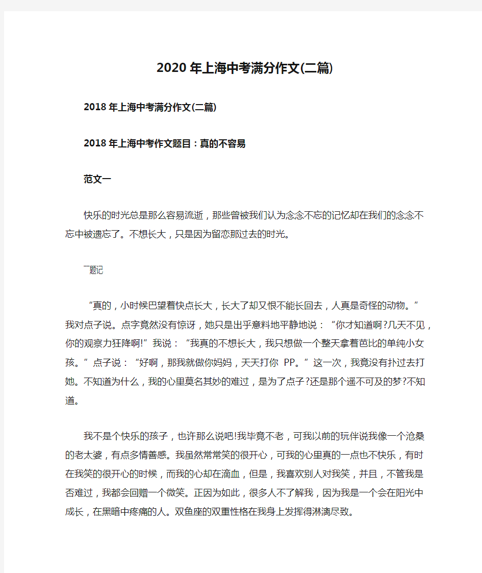 2020年上海中考满分作文(二篇)