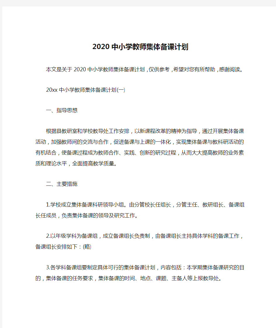 2020中小学教师集体备课计划