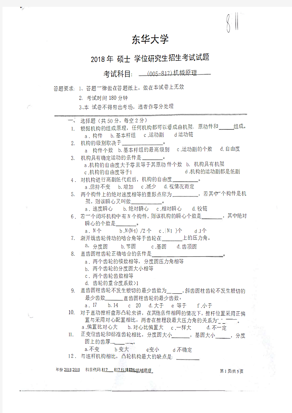 东华大学817机械原理2018考研真题