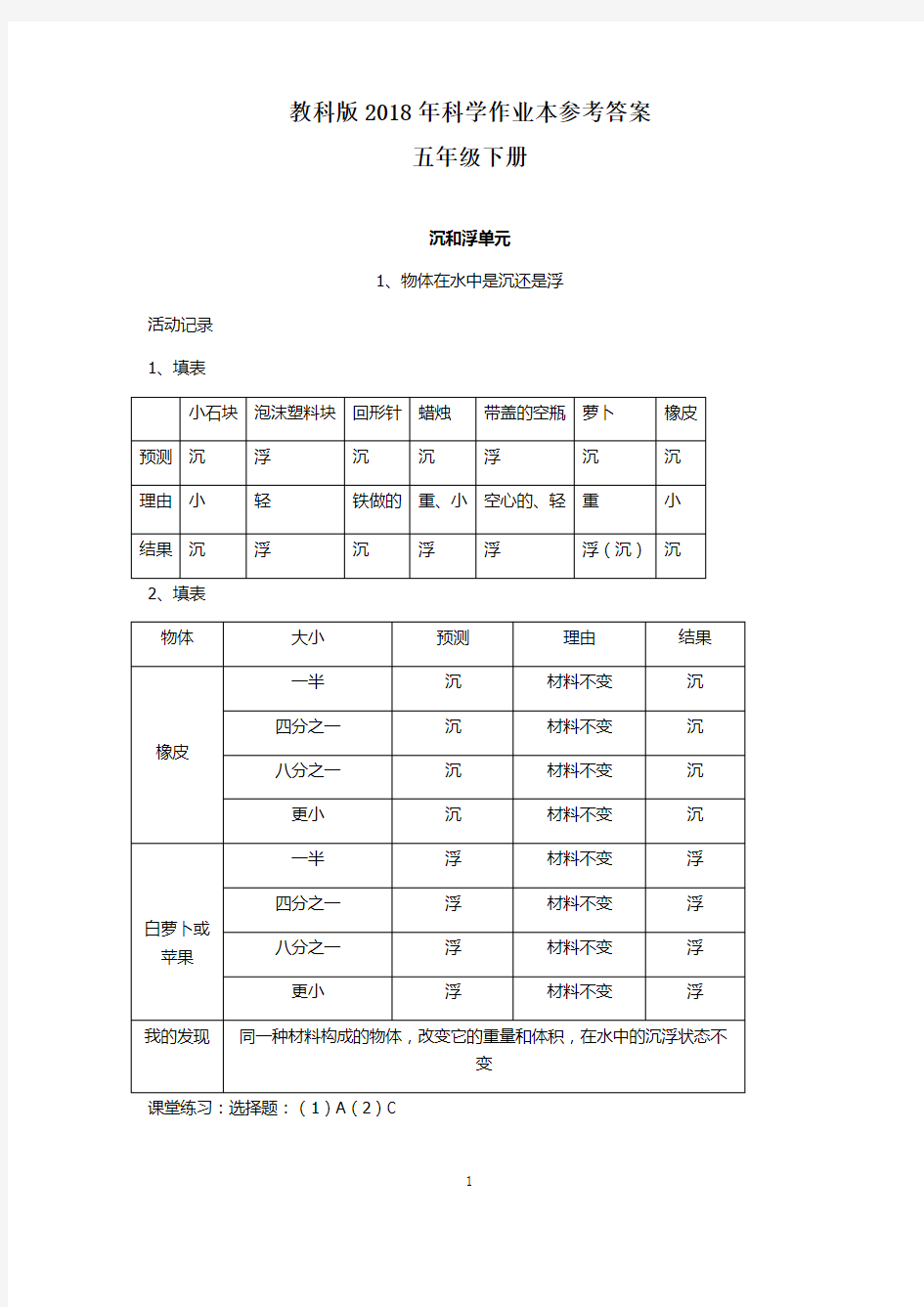 最新2018年科教版科学五年级下册作业本参考答案