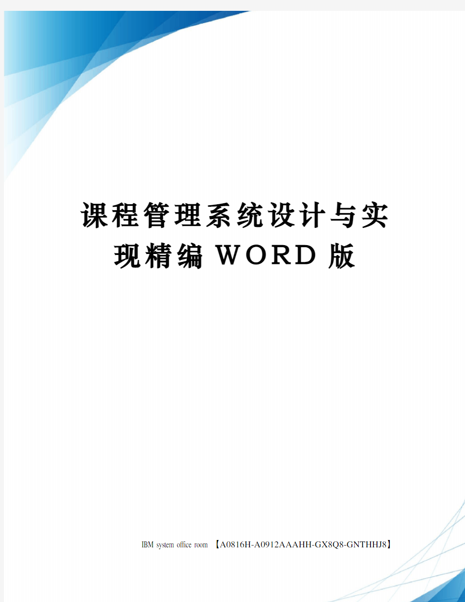 课程管理系统设计与实现精编WORD版