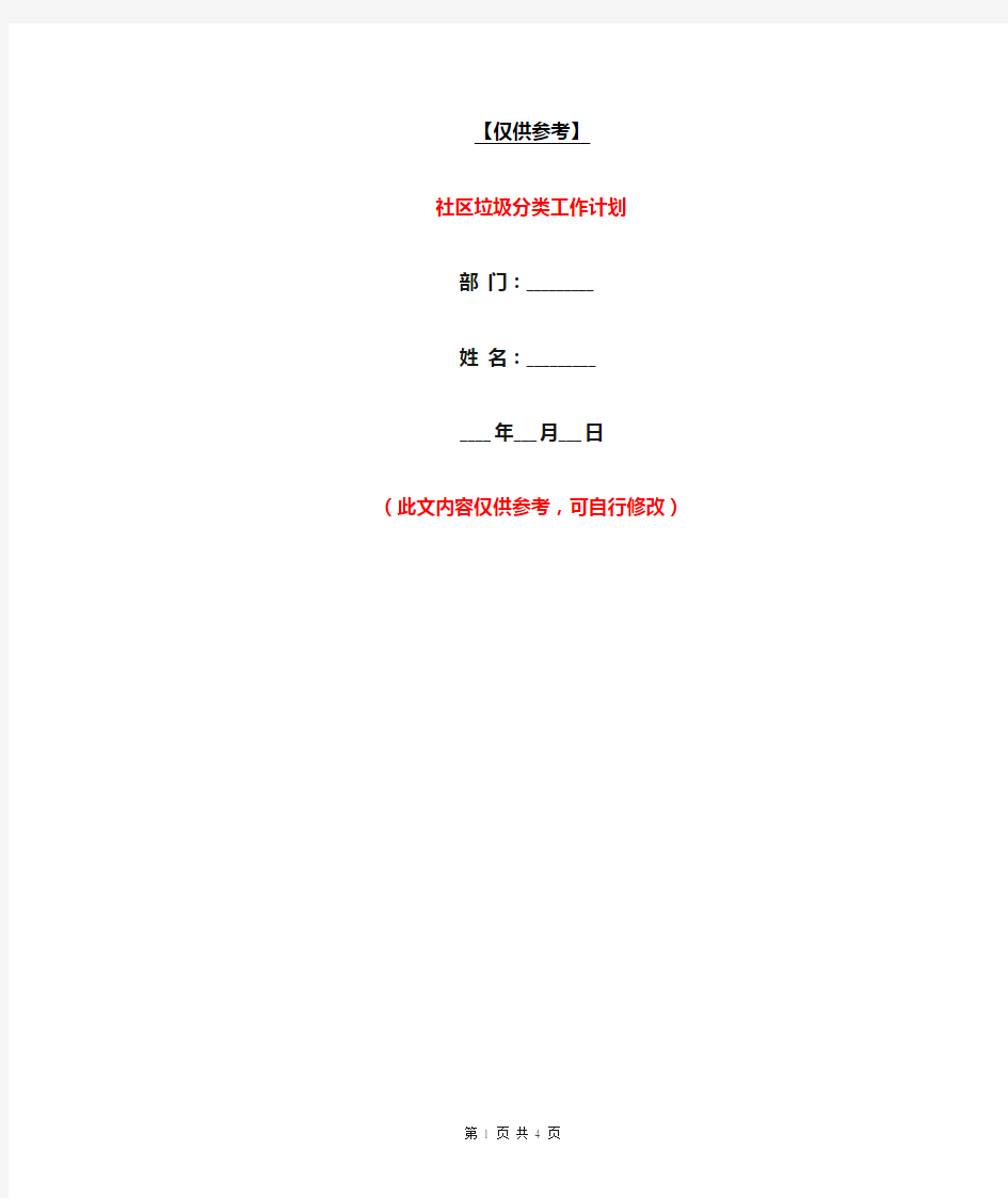 社区垃圾分类工作计划【最新版】