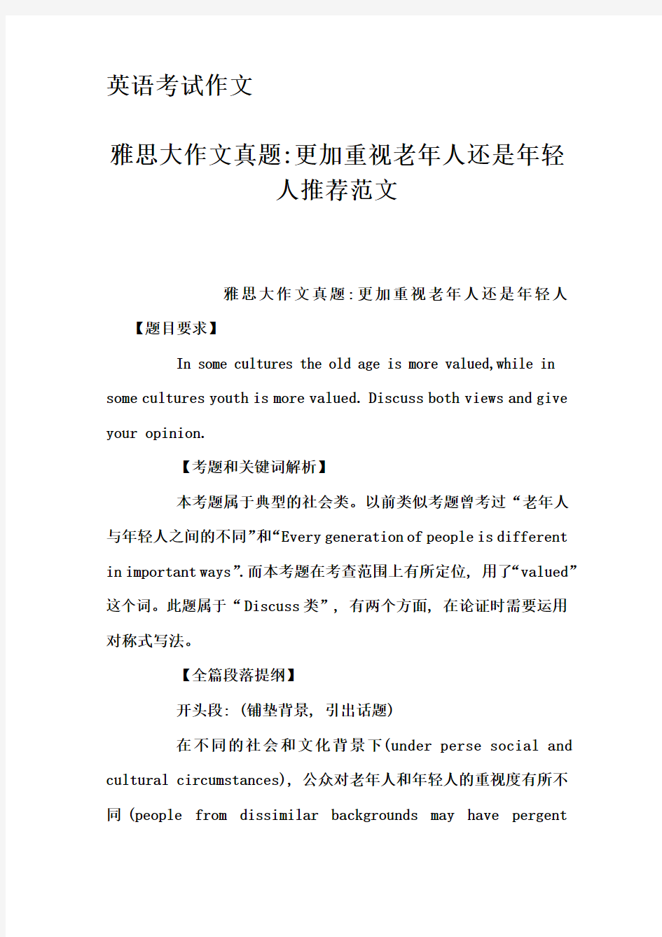 英语考试作文-雅思大作文真题-更加重视老年人还是年轻人推荐范文