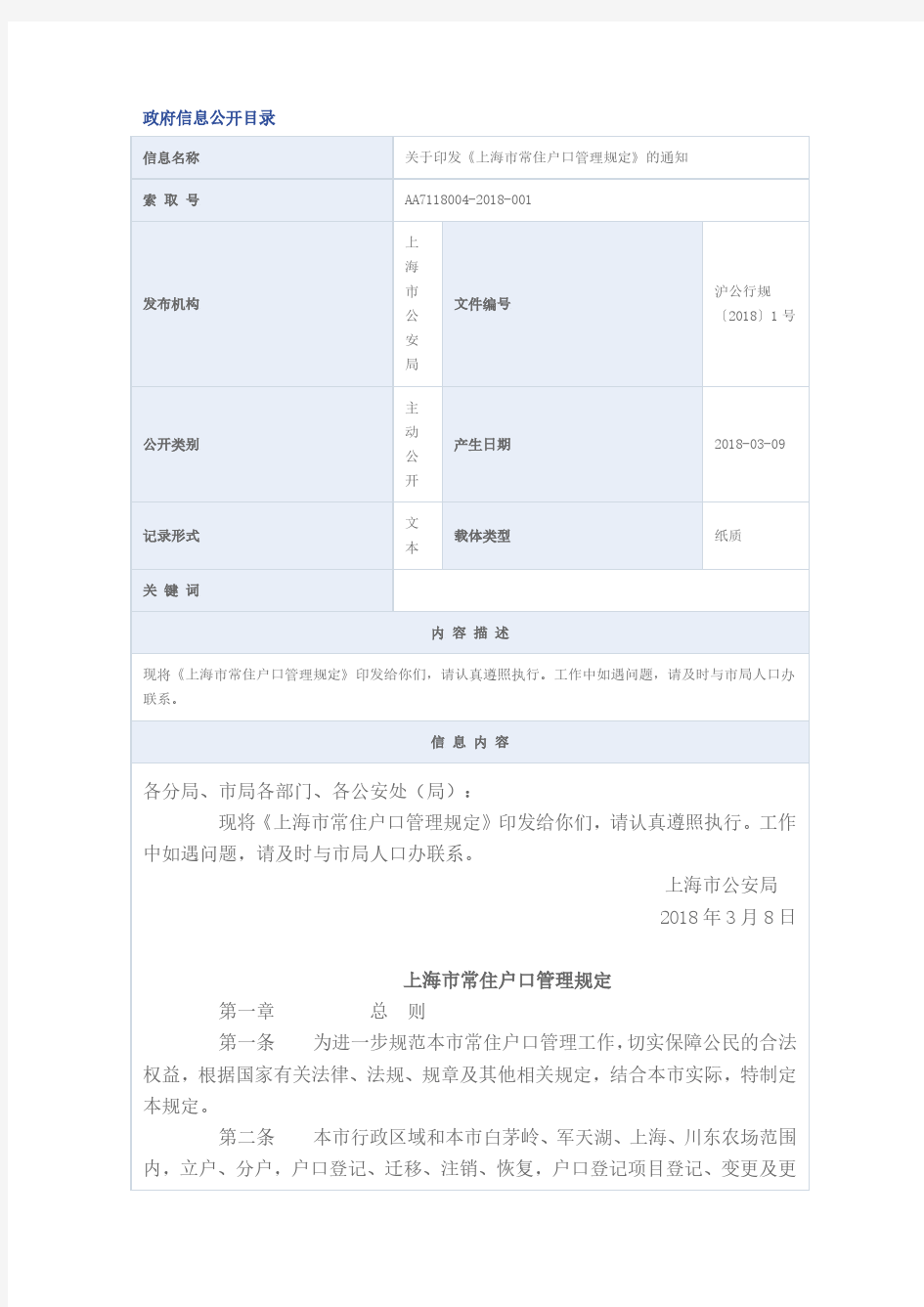 上海市常住户口管理规定-20180501