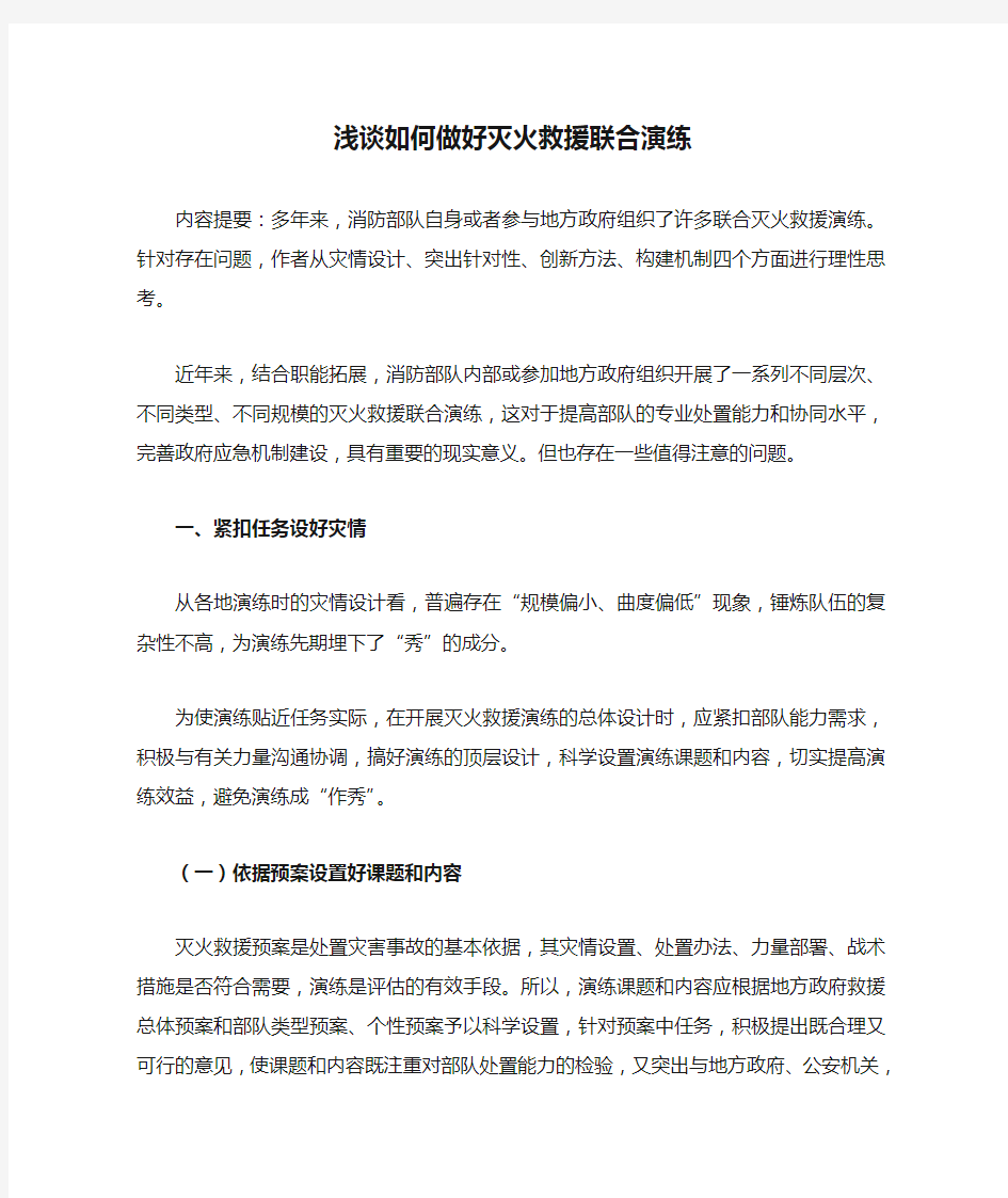 浅谈如何做好灭火救援联合演练