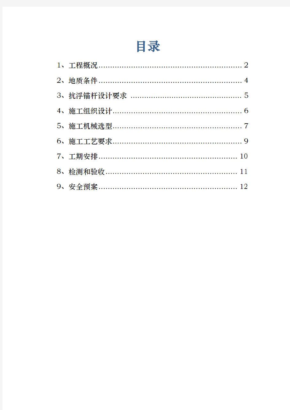 抗浮锚杆工程施工设计方案