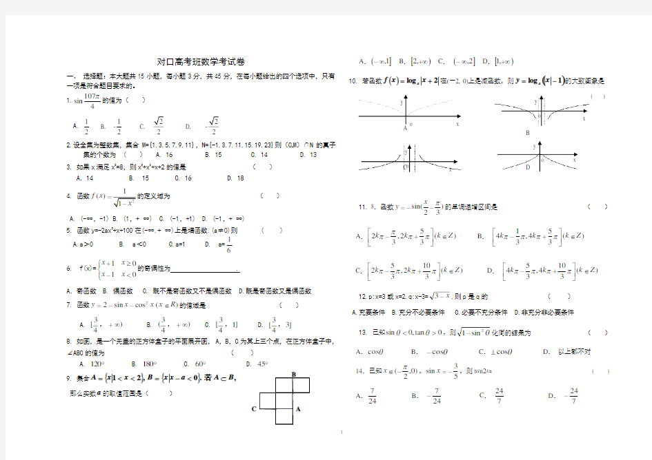 对口高考班数学试卷