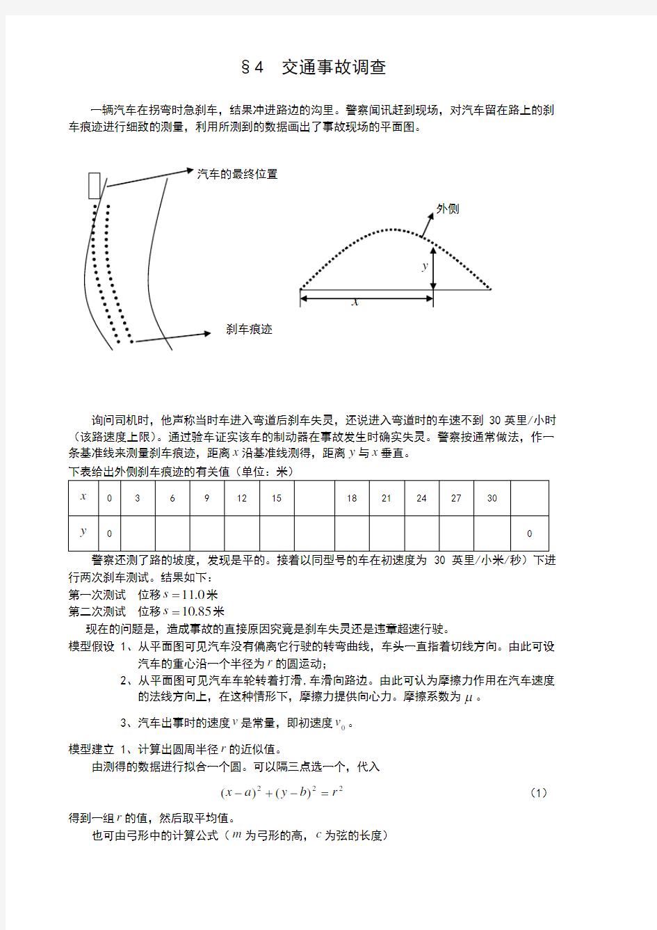 初等方法建模4交通事故调查--数学建模案例分析