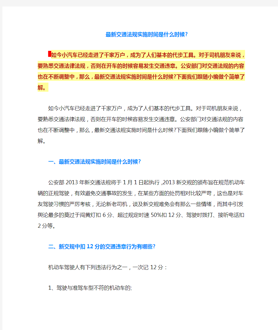 最新交通法规实施时间是什么时候-