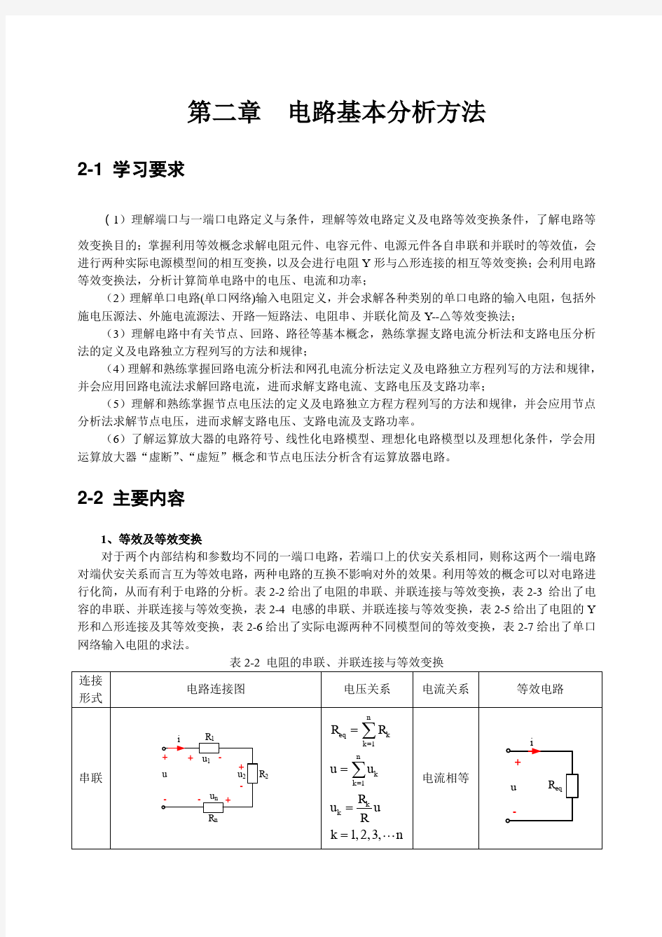 第二章  电路基本分析方法