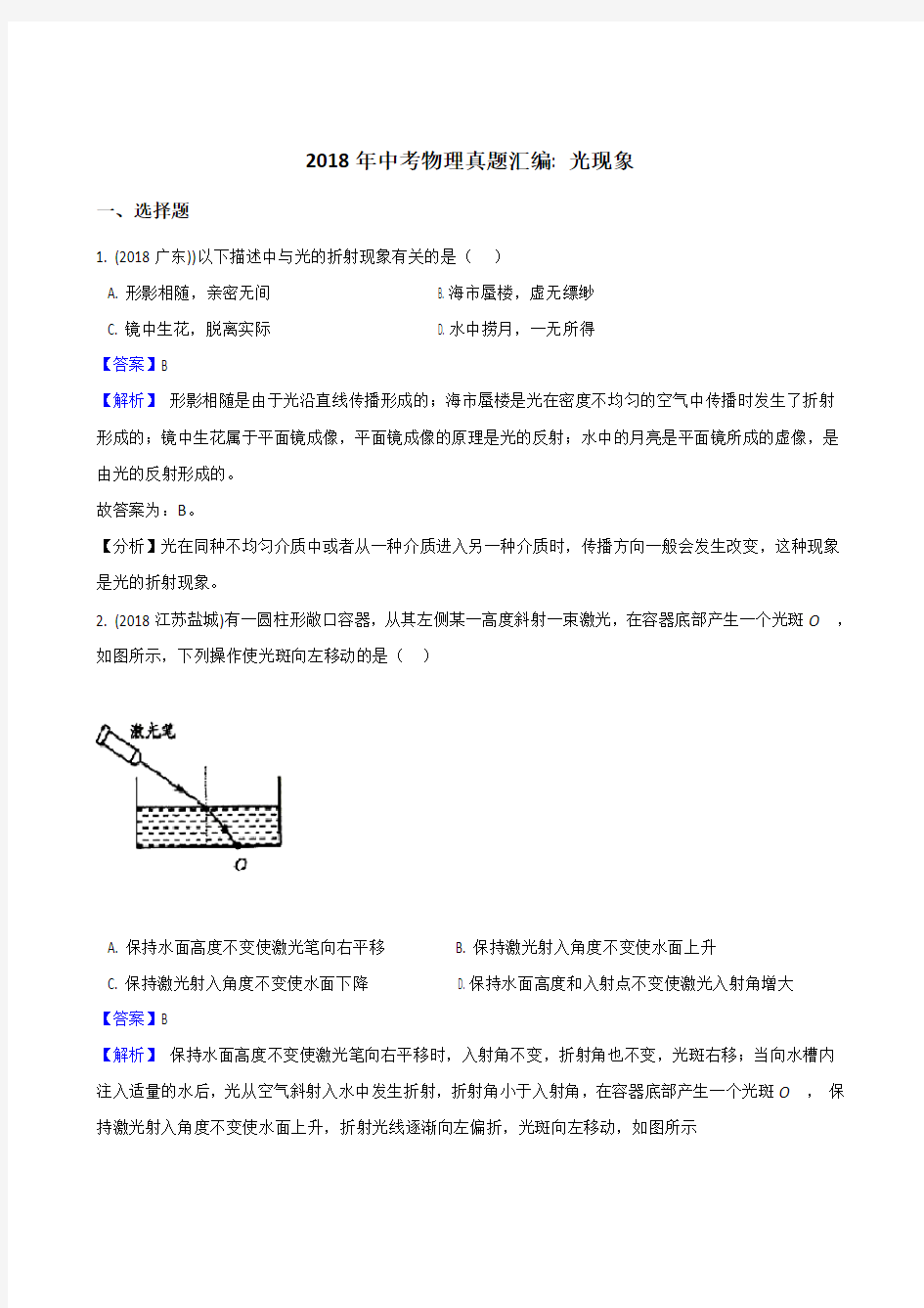 2018年中考物理真题汇编光现象(解析版)