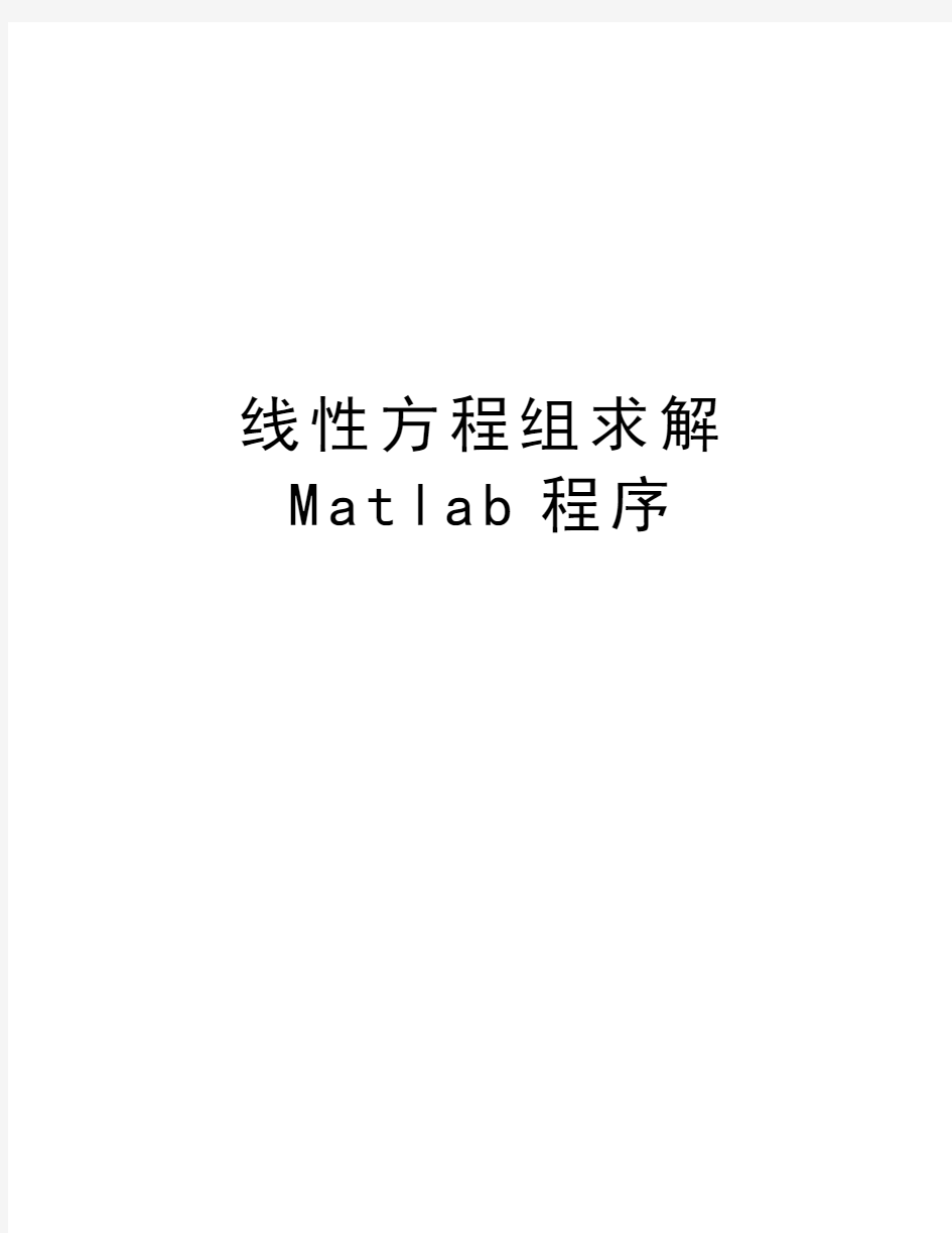 线性方程组求解Matlab程序教学文案