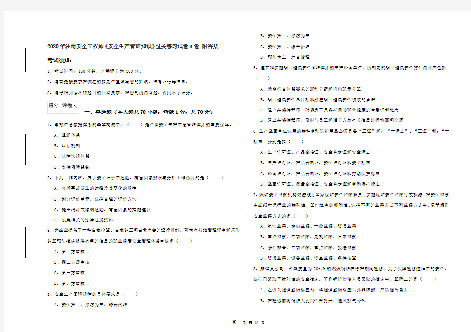 2020年注册安全工程师《安全生产管理知识》过关练习试卷D卷 附答案
