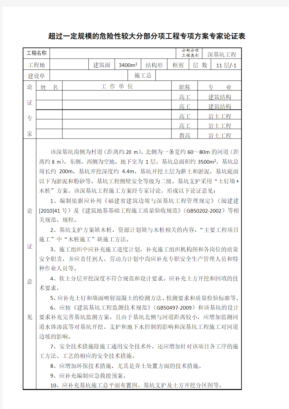 深基坑施工方案专家论证表