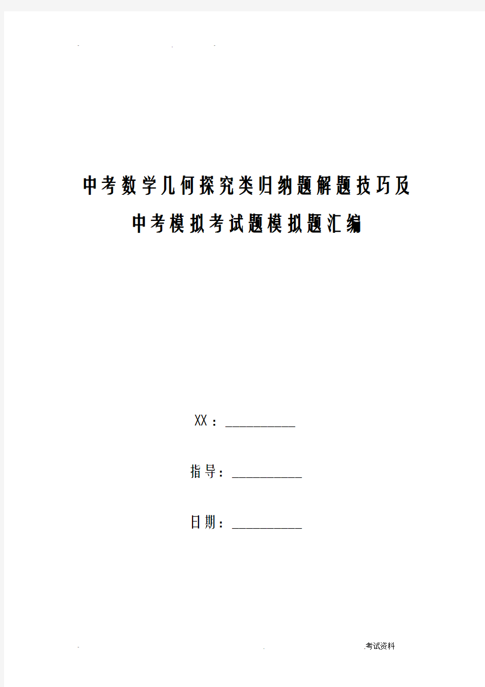 中考数学几何探究类归纳题解题技巧及中考模拟考试题模拟题汇编