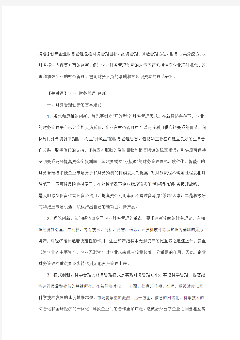 企业财务管理如何创新