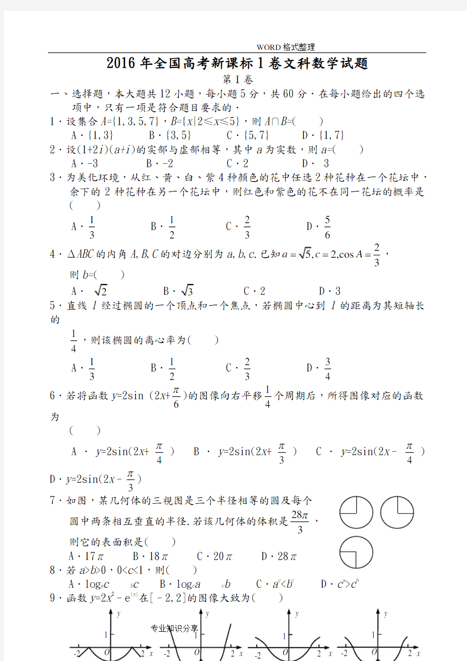 (完整word)2016全国高考新课标1卷文科数学试题和答案解析