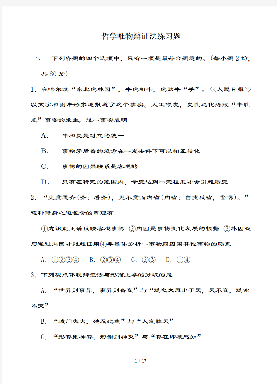 哲学唯物辩证法练习题及复习资料