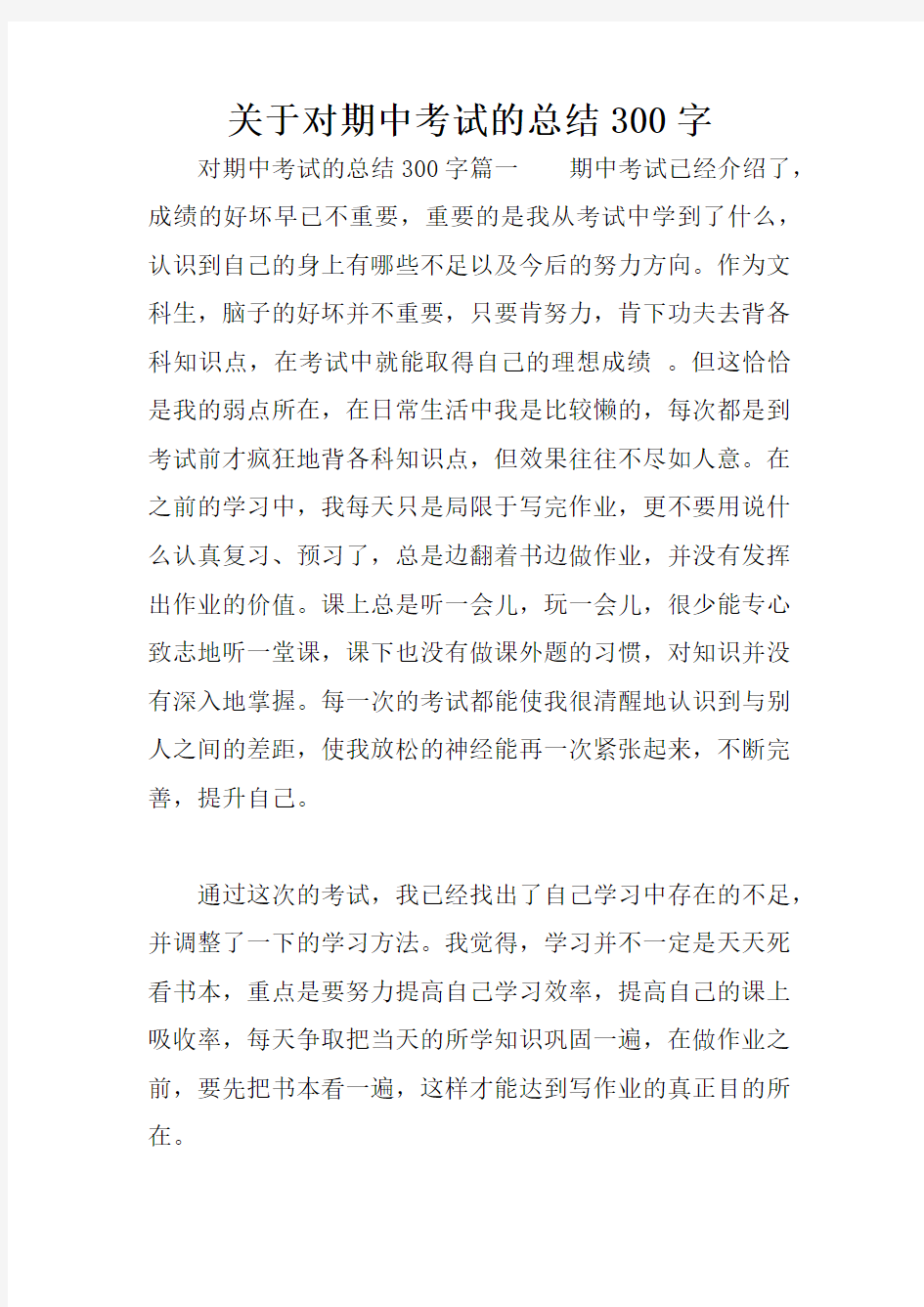 关于对期中考试的总结300字