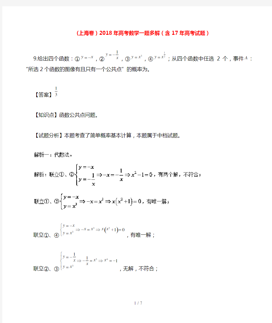 (上海卷)高考数学一题多解(含17高考试题)