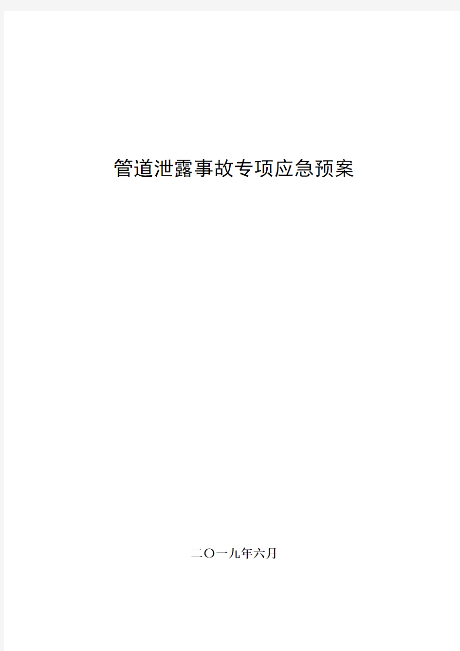 管道泄露事故专项应急预案