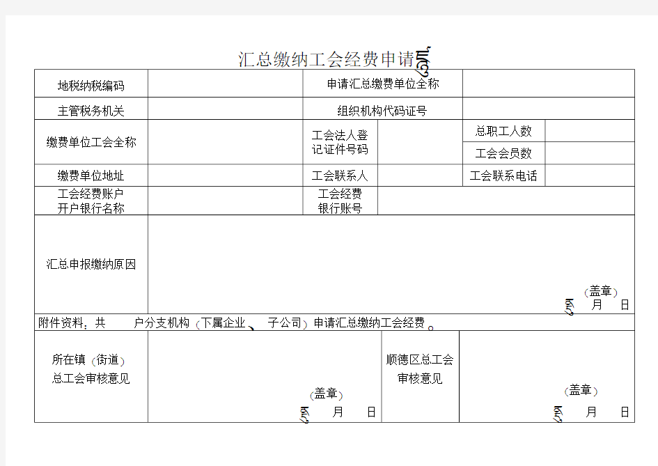 汇总缴纳工会经费申请表