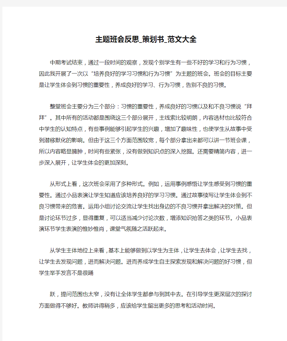 主题班会反思_策划书_范文大全