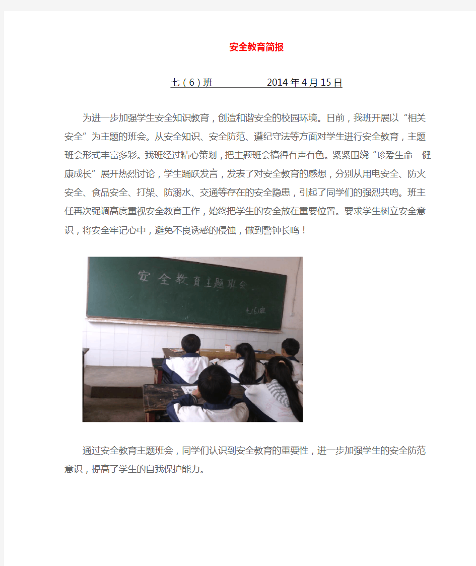 安全主题教育班会简报