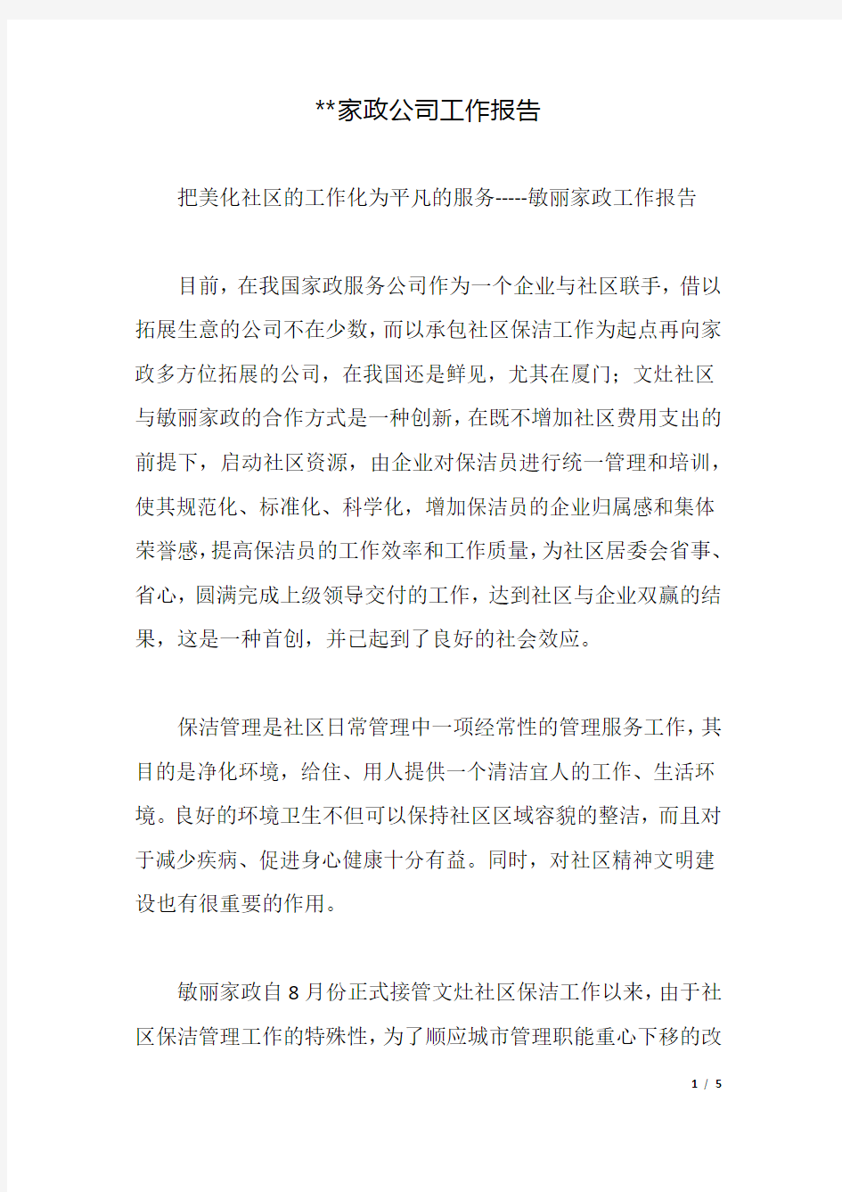 --家政公司工作报告