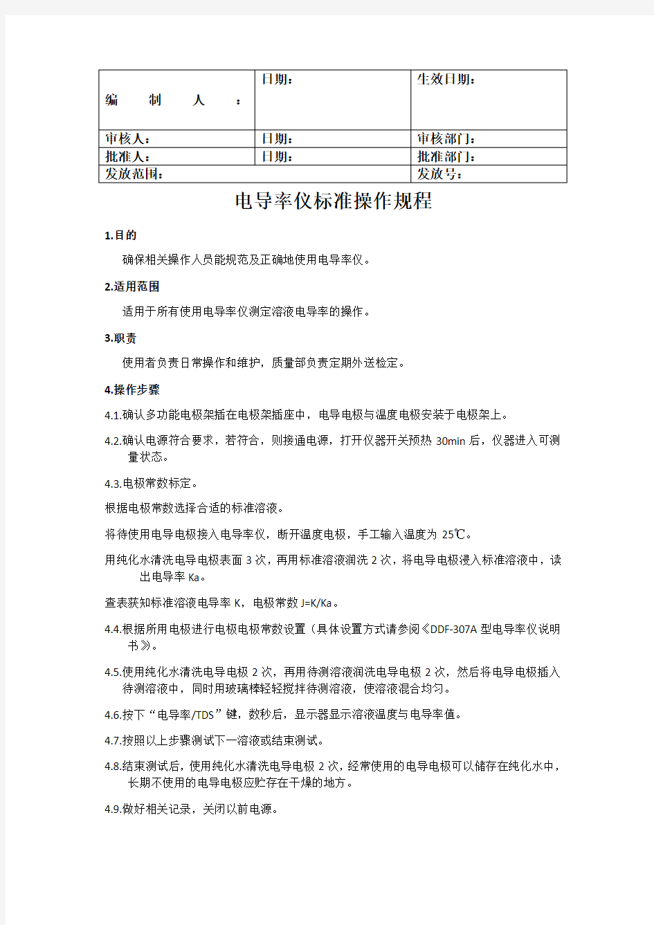 电导率仪标准操作规程