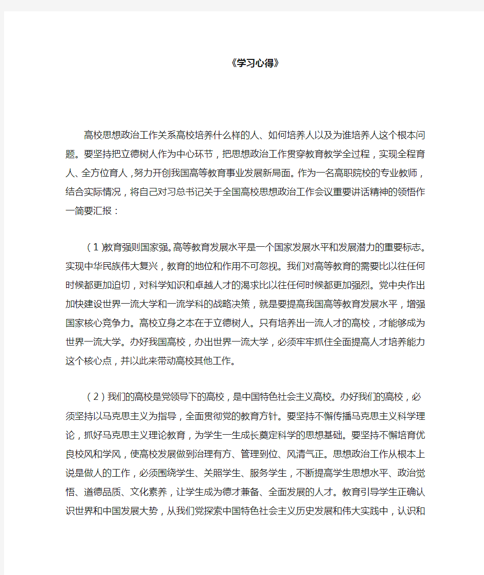 关于《高校学生思想政治》学习心得