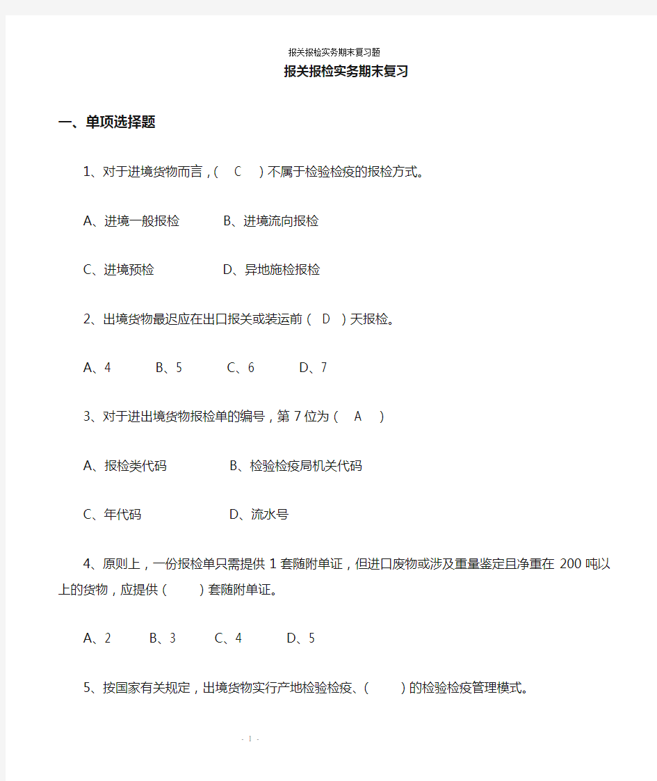 报关报检实务练习题