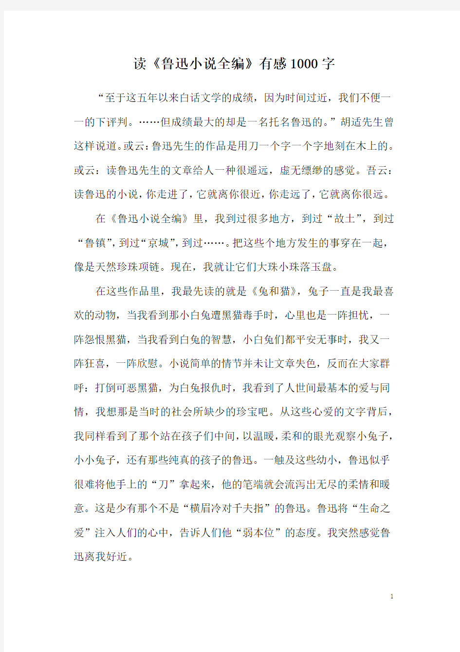 读《鲁迅小说全编》有感1000字