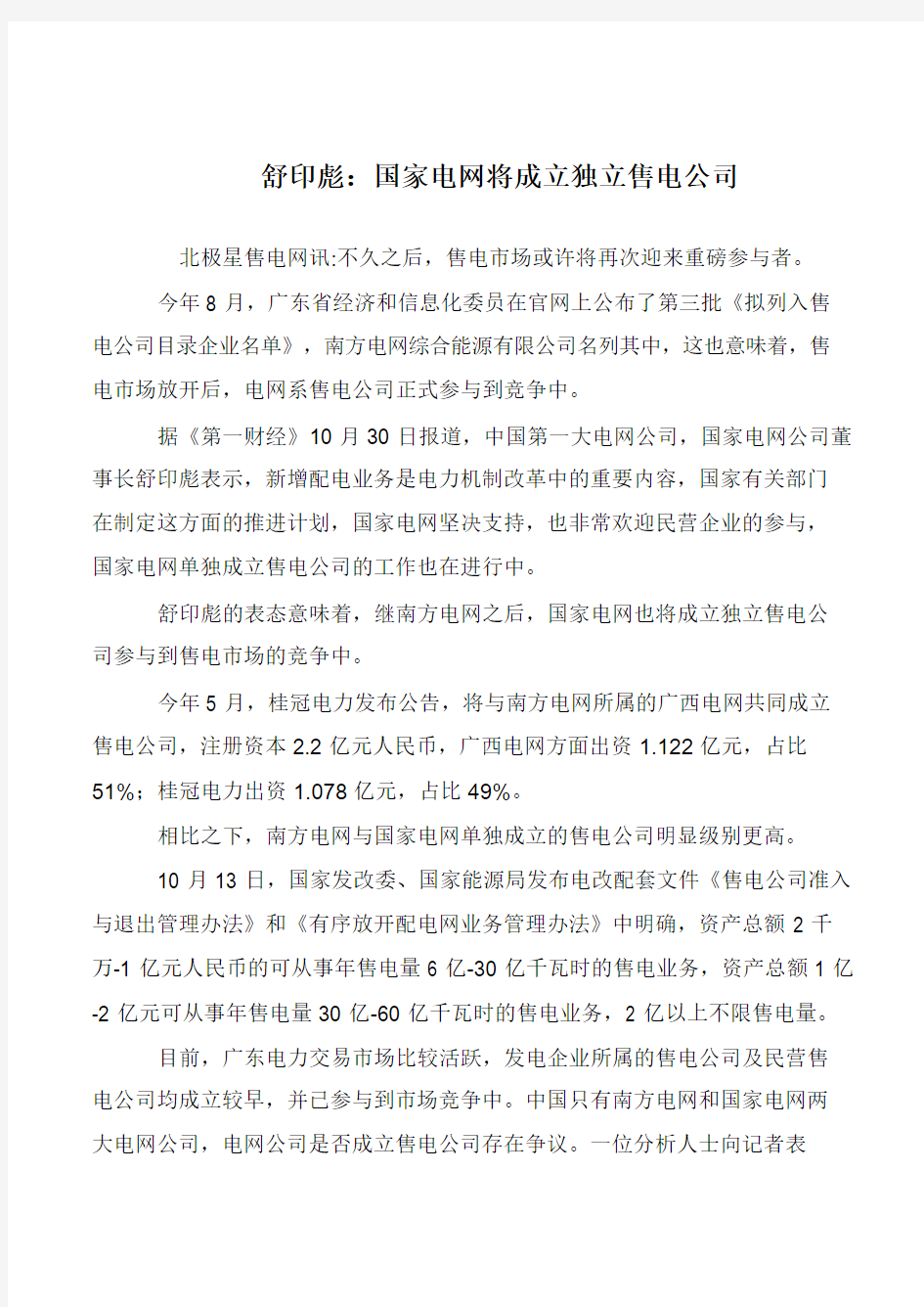 舒印彪：国家电网将成立独立售电公司