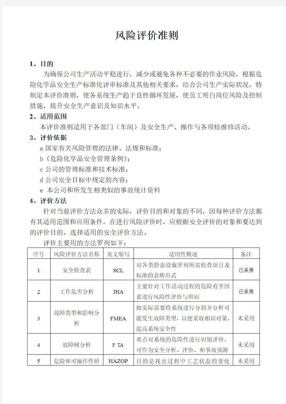 风险评价准则