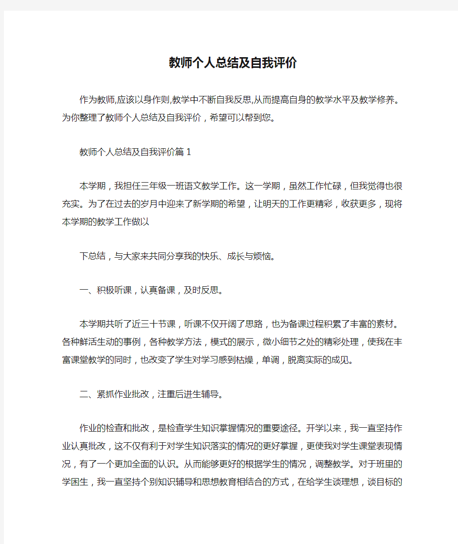 教师工作总结 教师个人总结及自我评价