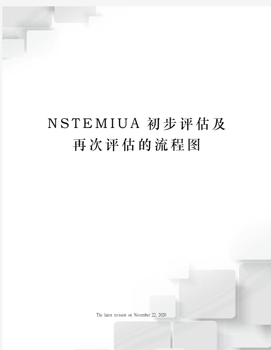 NSTEMIUA初步评估及再次评估的流程图