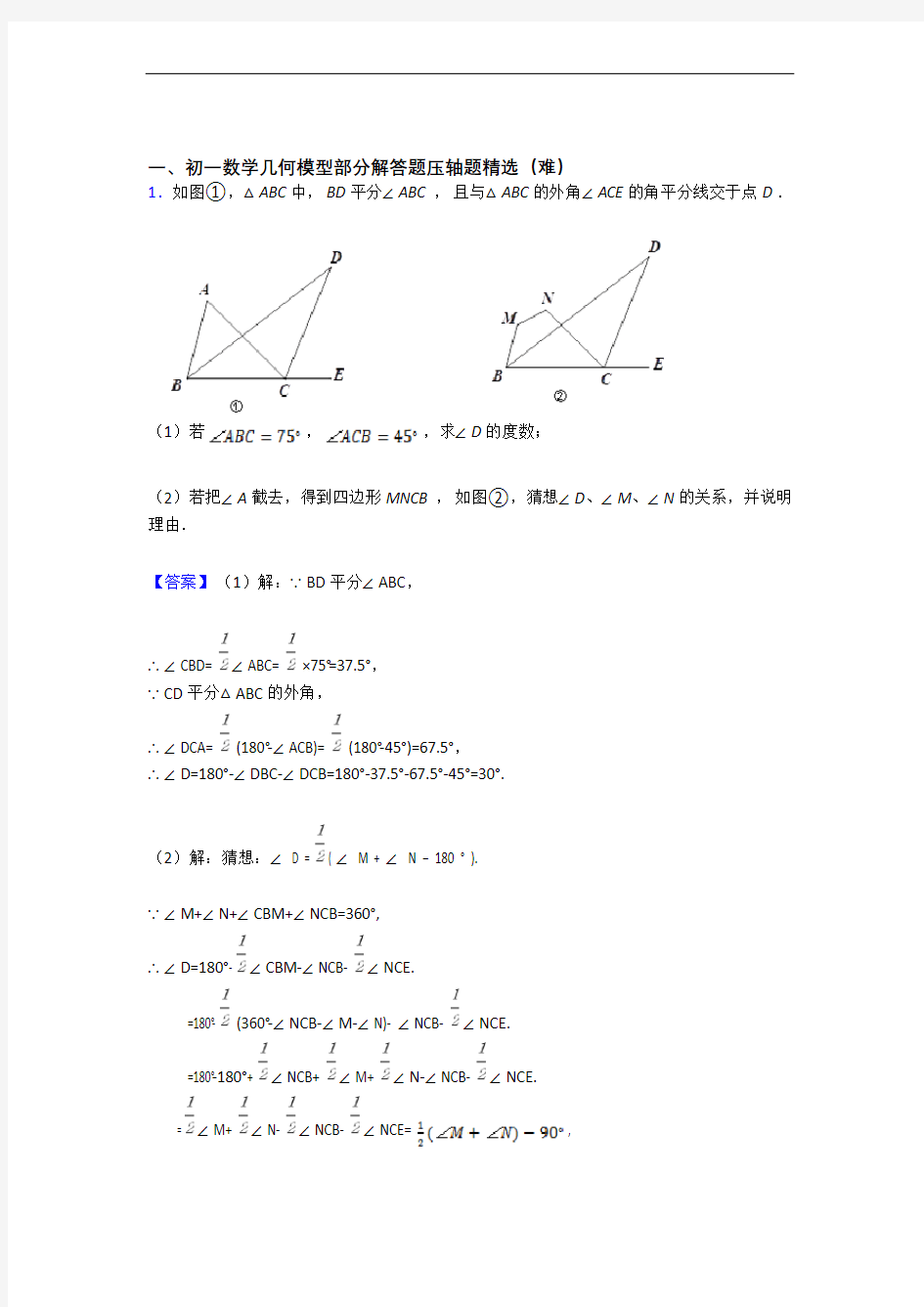北京清华大学附属中学数学几何图形初步专题练习(解析版)