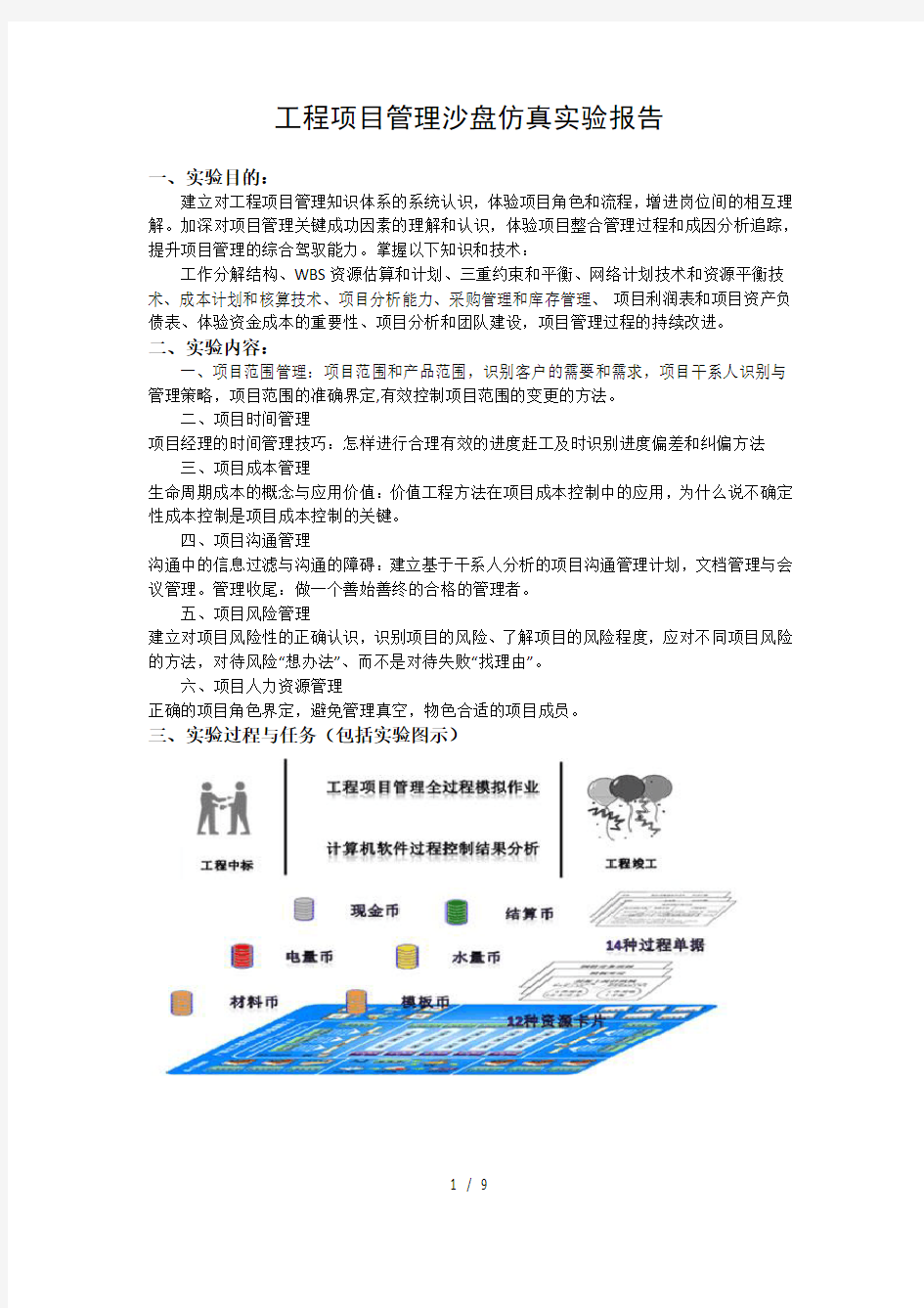 工程项目管理沙盘仿真实验报告