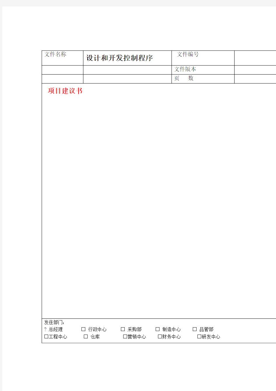 研发部质量管理体系设计开发控制程序记录表格