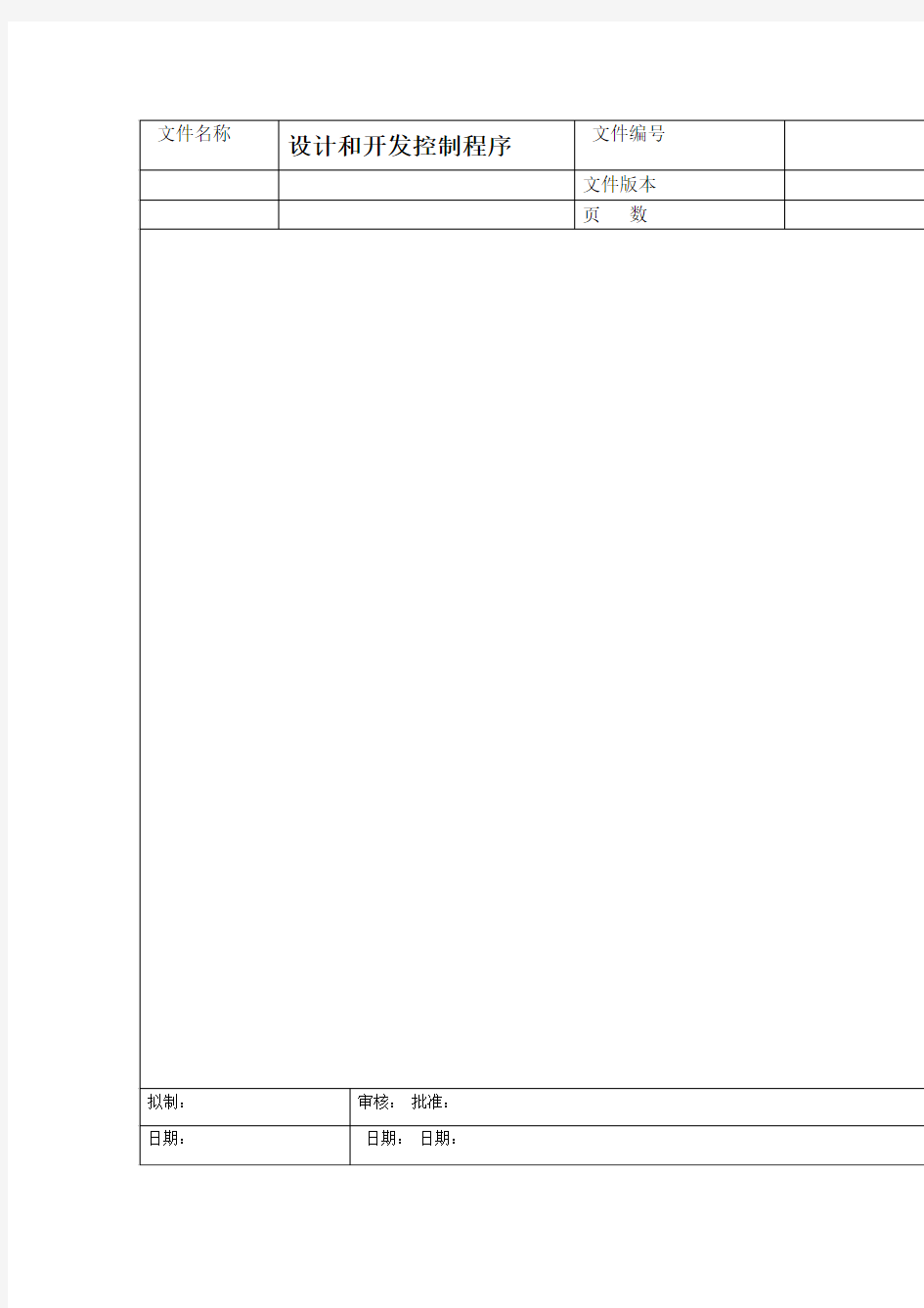 研发部质量管理体系设计开发控制程序记录表格