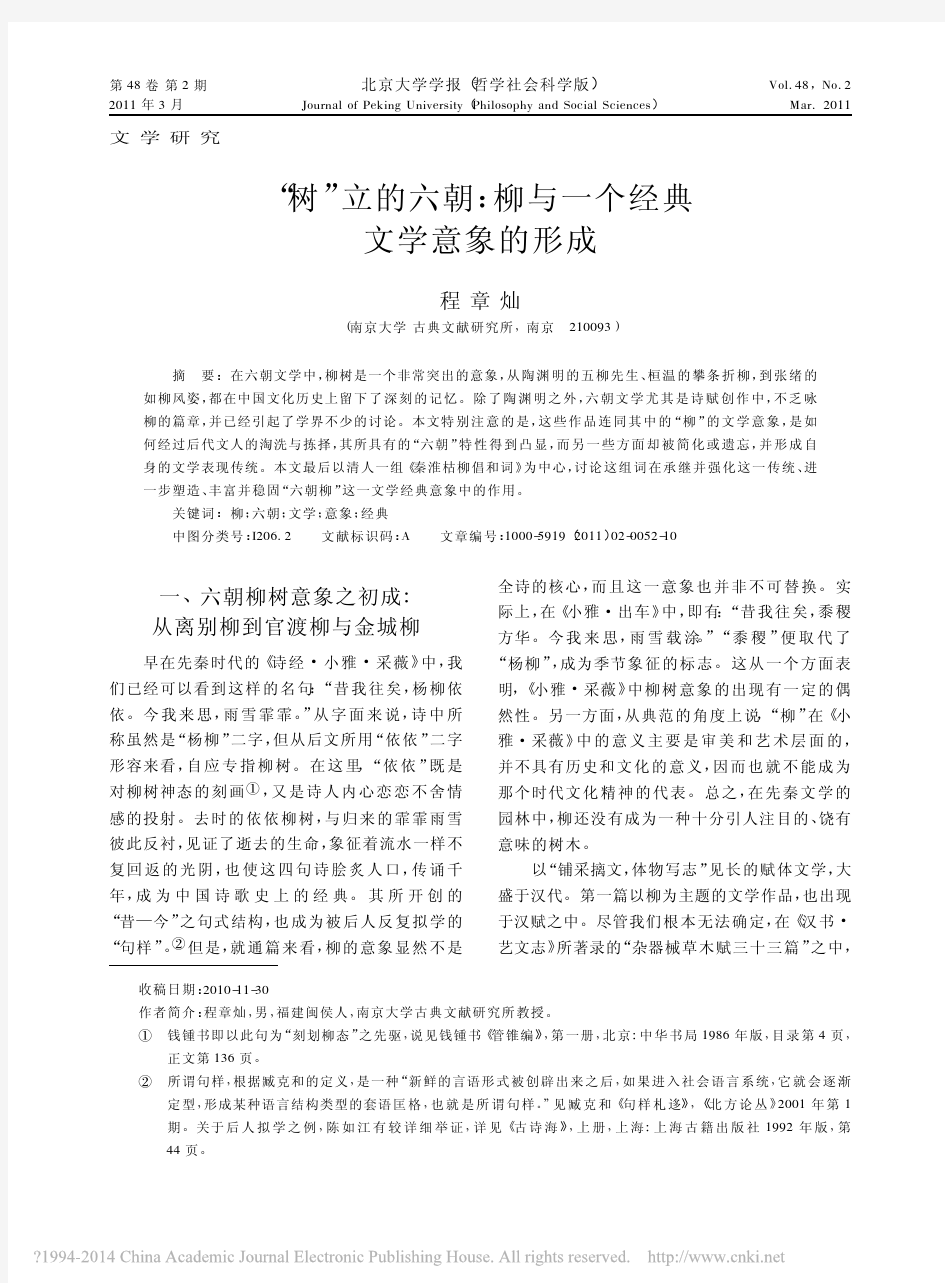 _树_立的六朝_柳与一个经典文学意象的形成_程章灿